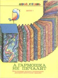 cover of the book А гармошка не печалит. Песни, наигрыши, частушки в сопровождении двухрядной хроматической гармоники. Вып. 1