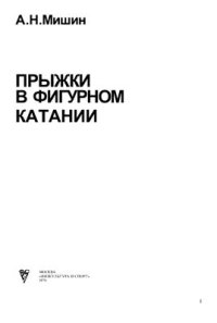 cover of the book Прыжки в фигурном катании