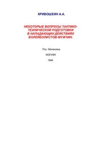 cover of the book Некоторые вопросы тактико-технической подготовки в нападающих действиях волейболистов-мужчин