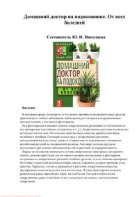 cover of the book Домашний доктор на подоконнике. От всех болезней