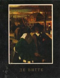 cover of the book Эмануэль де Витте