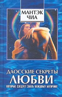 cover of the book Даосские секреты любви, которые следует знать каждому мужчине