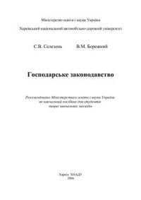 cover of the book Господарське законодавство