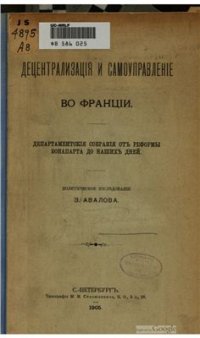 cover of the book Децентрализация и местное самоуправление во Франции. Департаментские собрания от реформы Бонапарта до наших дней