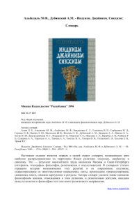 cover of the book Индуизм. Джайнизм. Сикхизм: Словарь