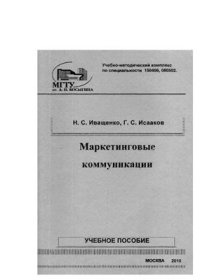 cover of the book Маркетинговые коммуникации