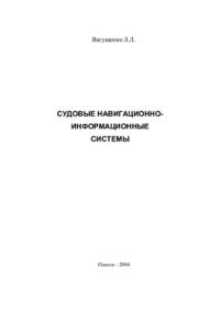 cover of the book Судовые навигационно-информационные системы