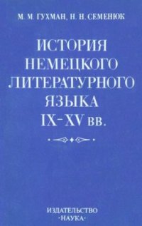 cover of the book История немецкого литературного языка IX-XV вв