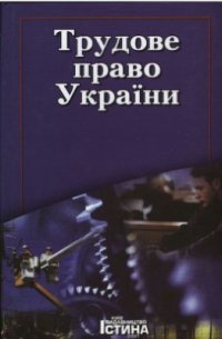 cover of the book Трудове право України