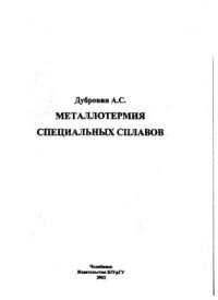 cover of the book Металлотермия специальных сплавов