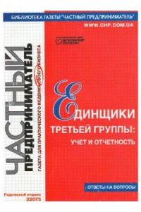 cover of the book Единщики третьей группы: учет и отчетность