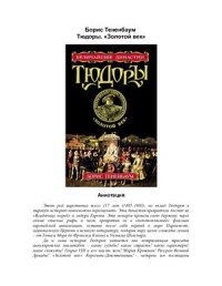 cover of the book Тюдоры. Золотой век