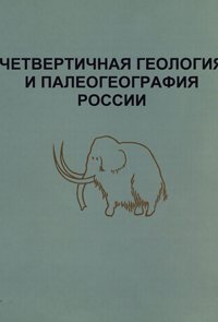 cover of the book Четвертичная геология и палеогеография России