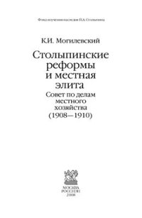 cover of the book Столыпинские реформы и местная элита: Совет по делам местного хозяйства (1908-1910)