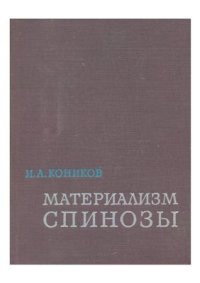 cover of the book Материализм Спинозы