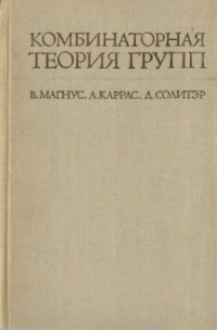 cover of the book Комбинаторная теория групп. Представление групп в терминах образующих и соотношений