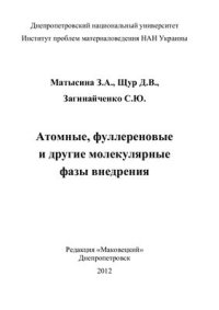 cover of the book Атомные, фуллереновые и другие молекулярные фазы внедрения