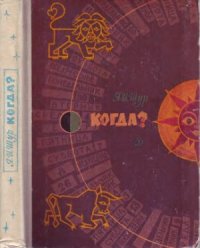 cover of the book Когда? Рассказы о календаре