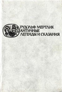 cover of the book Античные легенды и сказания - 1992