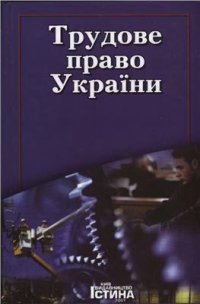 cover of the book Трудове право України