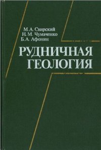 cover of the book Рудничная геология