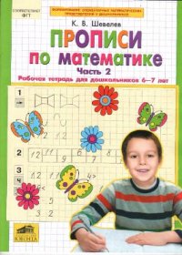 cover of the book Прописи по математике: Рабочая тетрадь для дошкольников 6-7 лет. Часть 2