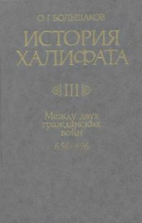 cover of the book История Халифата. Том 3. Между двух гражданских войн (656-696)