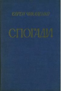 cover of the book Спогади