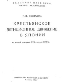 cover of the book Крестьянское петиционное движение в Японии во второй половине XVII-начале XVIII в