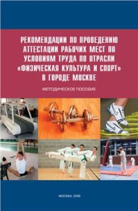 cover of the book Рекомендации по проведению аттестации рабочих мест по условиям труда по отрасли Физическая культура и спорт в городе Москве