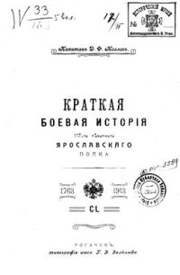 cover of the book Краткая боевая история 117-го Пехотного Ярославского полка