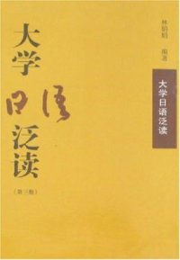 cover of the book 大学日语泛读 / Хрестоматия для чтения к университетскому курсу японского языка. 3 том