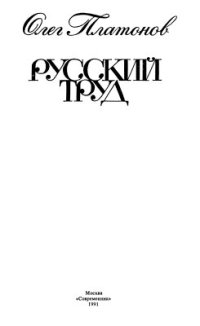 cover of the book Русский труд