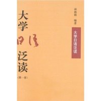 cover of the book 大学日语泛读 / Хрестоматия для чтения к университетскому курсу японского языка. 1 том