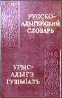 cover of the book Русско-адыгейский словарь. Урыс-адыгэ гущыIалъ