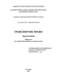 cover of the book Транспортне право. Загальна частина