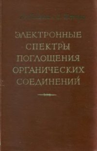 cover of the book Электронные спектры поглощения органических соединений