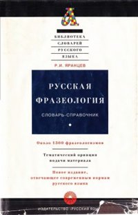 cover of the book Русская фразеология. Словарь-справочник: Около 1500 фразеологизмов