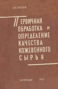 cover of the book Первичная обработка и определение качества кожевенного сырья