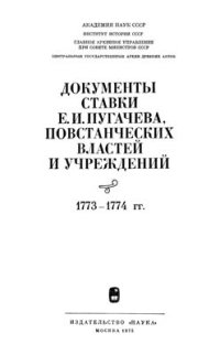 cover of the book Пугачева, повстанческих властей и учреждений