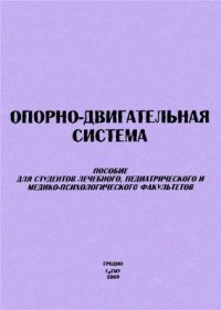 cover of the book Опорно-двигательная система