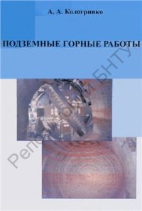 cover of the book Подземные горные работы