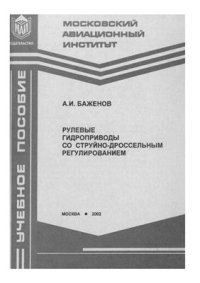 cover of the book Рулевые гидроприводы со струйно-дроссельным регулированием