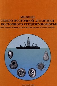 cover of the book Миоцен Северо-Восточной Атлантики и Средиземноморья (биостратиграфия, палеоэкология, палеогеография)