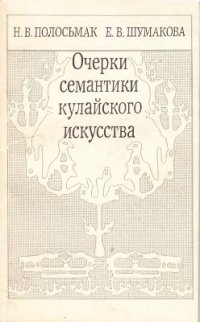 cover of the book Очерки семантики кулайского искусства