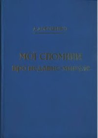 cover of the book Мої спомини про недавнє-минуле