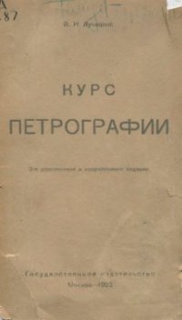 cover of the book Курс петрографии. Изд. 2-е