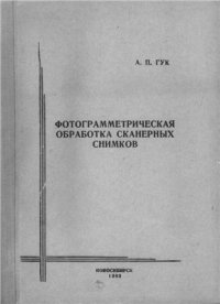 cover of the book Фотограмметрическая обработка сканерных снимков