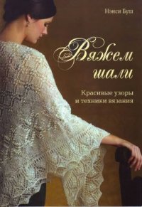 cover of the book Вяжем шали. Красивые узоры и техники вязания