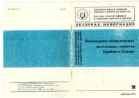 cover of the book Инженерное оборудование населенных пунктов Крайнего Севера